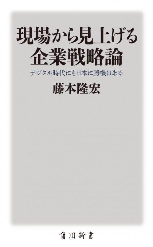 現場から見上げる企業戦略論 デジタル時代にも日本に勝機はある (角川新書)