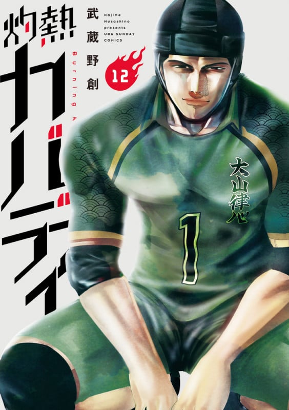 灼熱カバディ (12) (裏少年サンデーC)