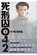 死刑囚042 (5) (ヤングジャンプC)