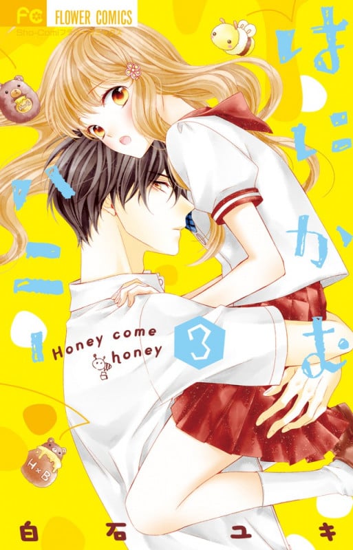 はにかむハニー (3) (フラワーC少コミ)