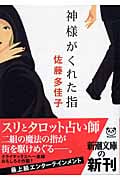 神様がくれた指 (新潮文庫)