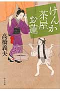 けんか茶屋お蓮 (中公文庫)