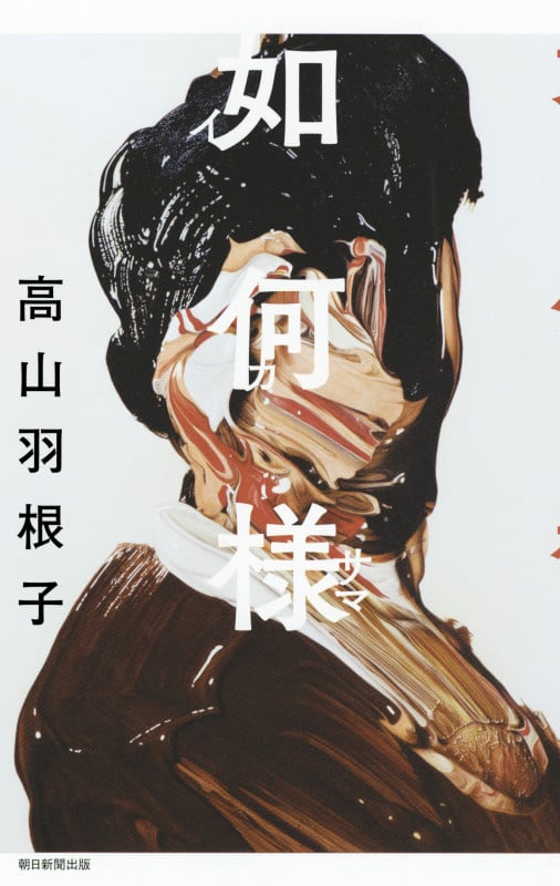 如何様