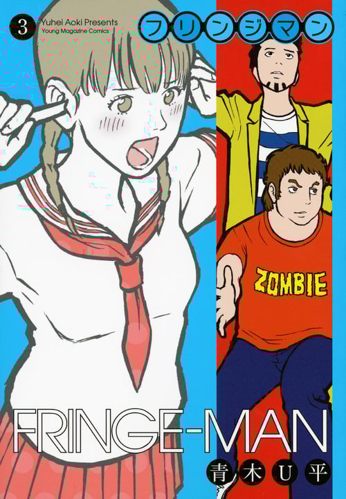 FRINGE-MAN (3) (ヤングマガジンKC)