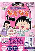 ちびまる子ちゃんのなぞなぞ1年生 (満点ゲットシリーズ/ちびまる子ちゃん)