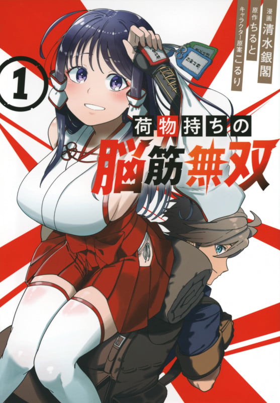 荷物持ちの脳筋無双(1) (シリウスKC)