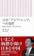 日中「アジア・トップ」への条件 謙虚になれ中国、寛容になれ日本 (朝日新書 114)