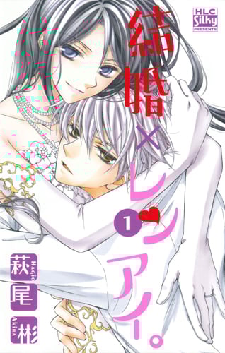 結婚×レンアイ。 1 (白泉社レディース・コミックス)