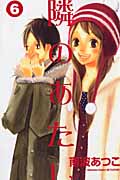 隣のあたし (6) (別冊フレンドKC)