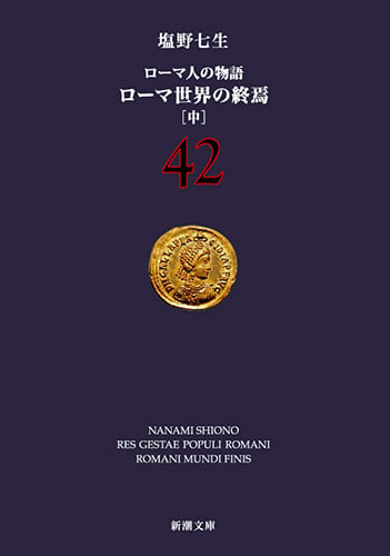 ローマ世界の終焉 中 ローマ人の物語 42 (新潮文庫)