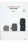 いちばん簡単、きれいに作れる がまぐちの本 全39作品 実物大型紙つき