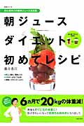 朝ジュースダイエット初めてレシピ (生活シリーズ)