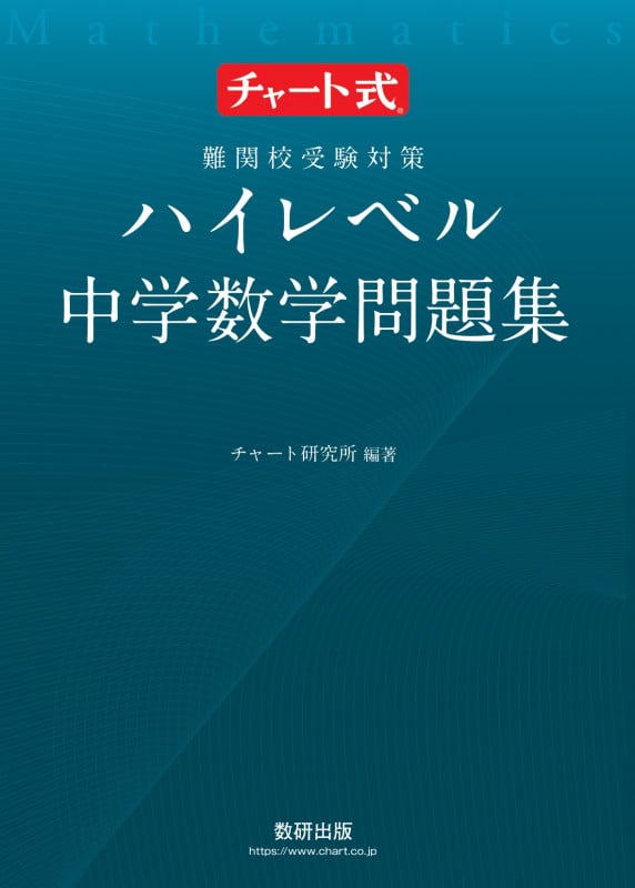 チャート式 難関校受験対策 ハイレベル中学数学問題集の詳細を見る