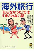 海外旅行「知らなかった」ではすまされない話 各国の観光地には「エッ!」と驚く“禁止事項”がいっぱい!! (Kawade夢文庫 K812)