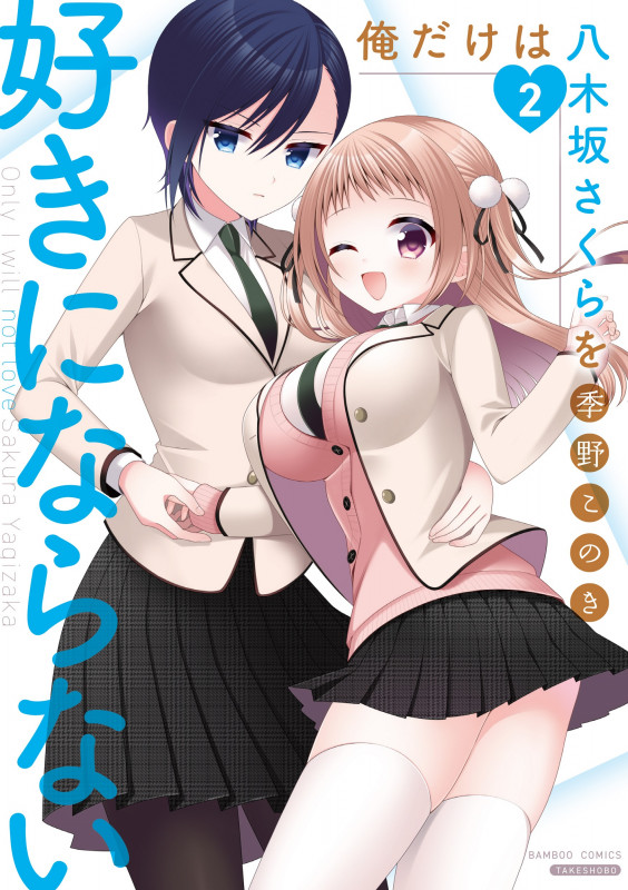 俺だけは八木坂さくらを好きにならない (2) (バンブーコミックス)