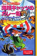 海賊キャッツのガレー船 (編集長ジェロニモ 13)