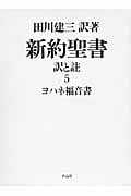 新約聖書 訳と註 (5)