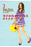 モテかわ☆ハピネス 3 (フィールコミックス)