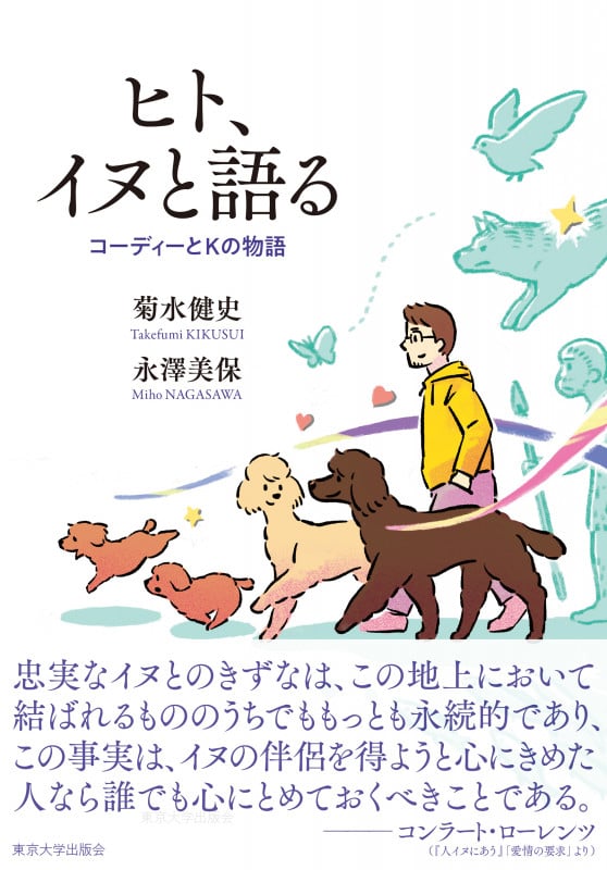 ヒト、イヌと語る コーディーとKの物語