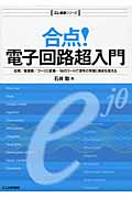 合点!電子回路超入門 位相/複素数/フーリエ変換...10のツールで信号の性質と動きを捉える (エレ基礎シリーズ)