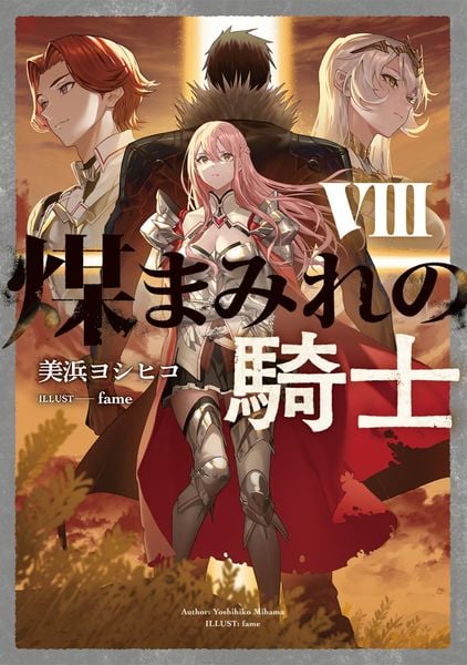 煤まみれの騎士 VIII (電撃の新文芸)