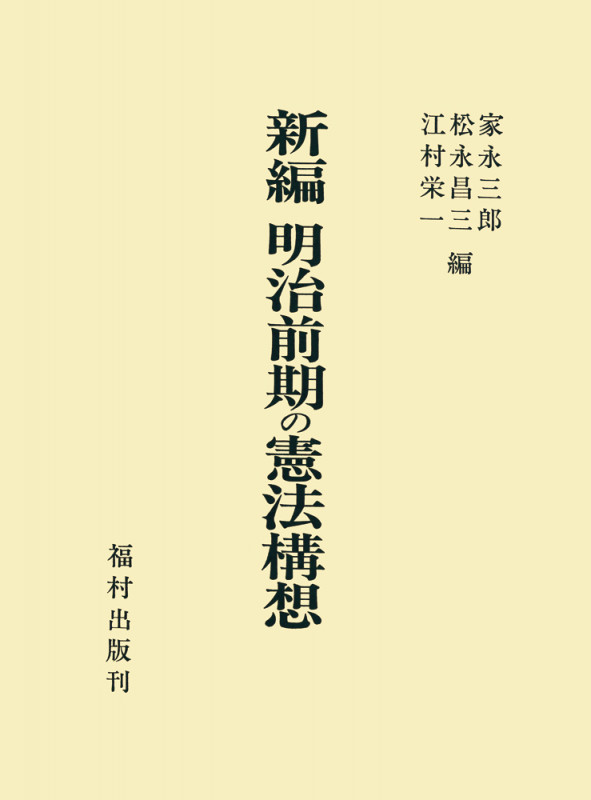 新編 明治前期の憲法構想