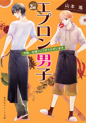 エプロン男子 2nd 今晩、出張シェフがうかがいます (集英社オレンジ文庫 エプロン男子シリーズ)