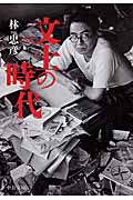 文士の時代 (中公文庫)の詳細を見る