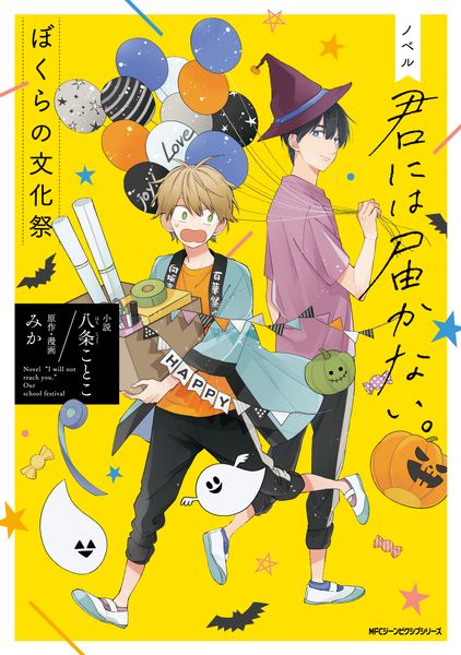ノベル 君には届かない。 ぼくらの文化祭 (ジーンピクシブシリーズ)