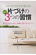 1日1分で人生が変わる!片づけの3つの習慣
