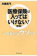 医療保険は入ってはいけない!