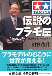 伝説のプラモ屋 田宮模型をつくった人々 (文春文庫)