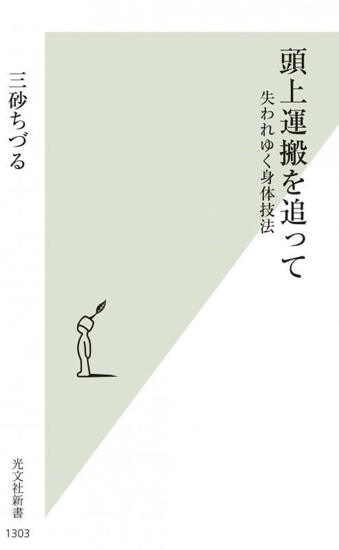 頭上運搬を追って 失われゆく身体技法 (光文社新書)