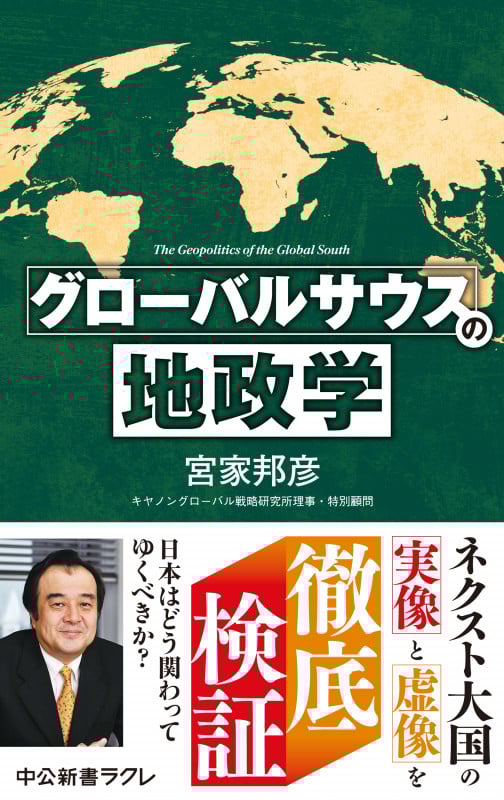 グローバルサウスの地政学 (中公新書ラクレ 824)