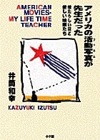 アメリカの活動写真が先生だった 憎たらしいほど愛しい映画たち (SOUND PAL BOOKS)