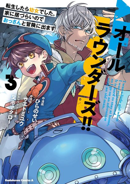オールラウンダーズ!! 転生したら幼女でした。家に居づらいのでおっさんと冒険に出ます (3) (角川コミックス・エース)