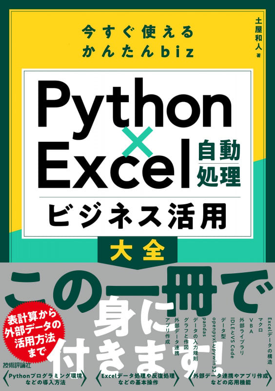 今すぐ使えるかんたんbiz Python×Excel自動処理 ビジネス活用大全