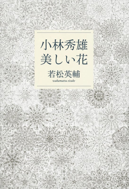 小林秀雄 美しい花 (文春文庫)の詳細を見る