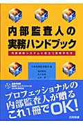 内部監査人の実務ハンドブック 内部統制システムに役立つ実務手引き