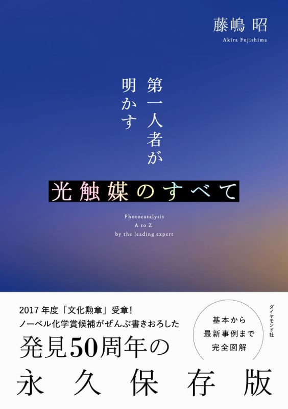 第一人者が明かす光触媒のすべて 基本から最新事例まで完全図解