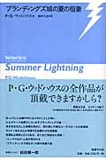 ブランディングズ城の夏の稲妻 (ウッドハウス・スペシャル)