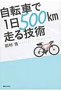 自転車で1日500km走る技術