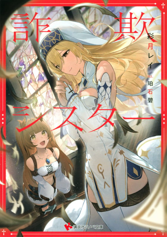 詐欺シスター (講談社ラノベ文庫)