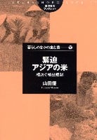 緊迫 アジアの米 相次ぐ輸出規制 (筑波書房ブックレット 暮らしのなかの食と農 30)