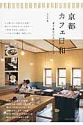 京都 カフェ日和 すてきなCAFEさんぽ