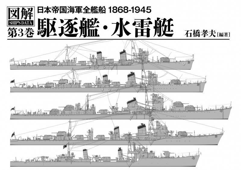 図解 日本帝国海軍全艦船 1868-1945 駆逐艦・水雷艇 (第3巻)