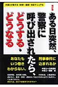 ある日突然、警察に呼び出されたら、どうする・どうなる (アスカビジネス)