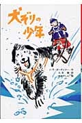 犬ぞりの少年 (文研ブックランド)