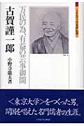古賀謹一郎 万民の為、有益の芸事御開 (ミネルヴァ日本評伝選)
