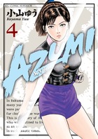 AZUMI-あずみ- (4) (ビッグ コミックス)の詳細を見る